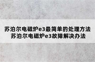 苏泊尔电磁炉e3最简单的处理方法 苏泊尔电磁炉e3故障解决办法